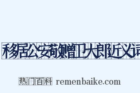 移居公安敬赠卫大郎近义词是什么意思的图片